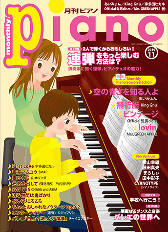 ヤマハ 月刊ピアノ 19年11月号 雑誌 ピアノ ヤマハの楽譜出版