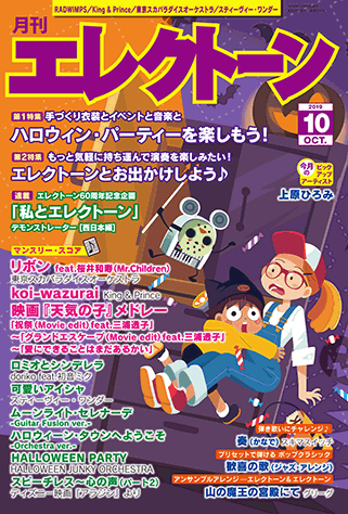 ヤマハ 月刊エレクトーン19年10月号 雑誌 雑誌 ヤマハの楽譜出版