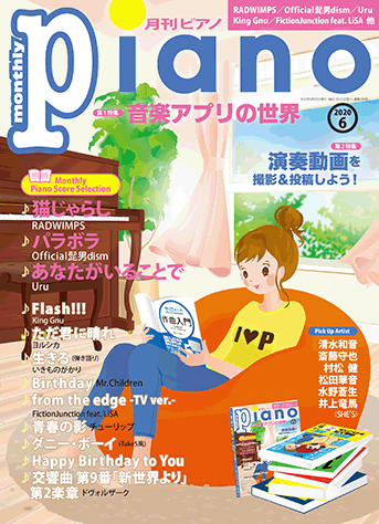 月刊Piano|雑誌｜ヤマハの楽譜出版