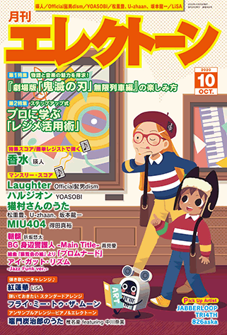 月刊エレクトーン10月号表紙