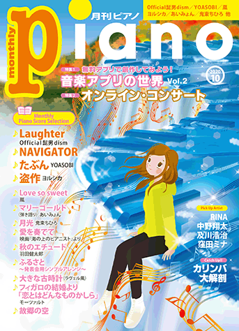月刊ピアノ10月号表紙