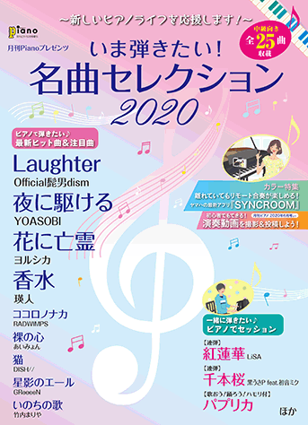 ヤマハ 月刊ピアノ 年10月号増刊 新しいピアノライフを応援します いま弾きたい 名曲セレクション 雑誌 ピアノ ヤマハの 楽譜出版