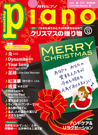月刊ピアノ2020年12月号