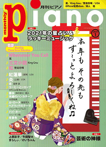 ヤマハ 月刊ピアノ 21年1月号 雑誌 ピアノ ヤマハの楽譜出版