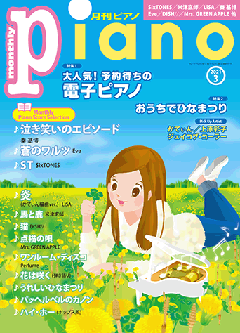 月刊ピアノ2021年3月号表紙
