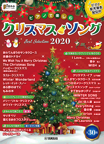 ヤマハ】月刊ピアノ2020年11月号増刊 ピアノで楽しむ クリスマス 