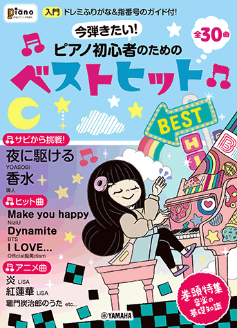 ヤマハ 月刊ピアノ21年1月号増刊 今弾きたい ピアノ初心者のためのベストヒット ドレミふりがな 指番号のガイド付 楽譜 ピアノ ヤマハの楽譜出版