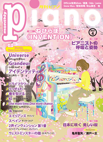 月刊ピアノ2021年4月号表紙