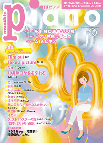 ヤマハ】 月刊ピアノ 2021年6月号 - 雑誌 ピアノ | ヤマハの楽譜出版