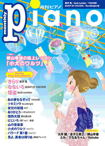 月刊ピアノ2021年8月号表紙