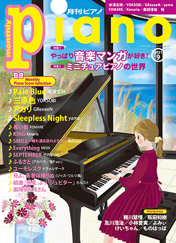 月刊ピアノ2021年9月号表紙