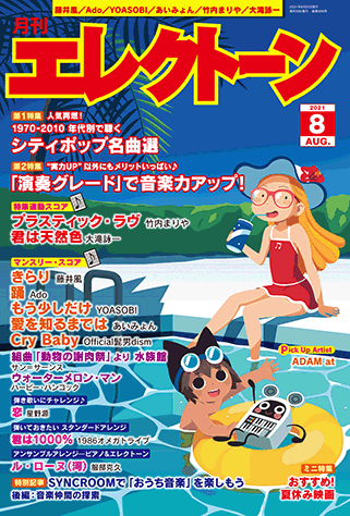 月刊エレクトーン8月号表紙