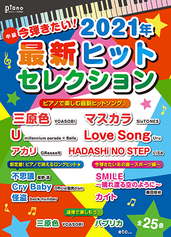 ヤマハ ピアノソロ 月刊ピアノ 21年10月号増刊 今弾きたい 21年最新ヒットセレクション 雑誌 ピアノ ヤマハの楽譜出版