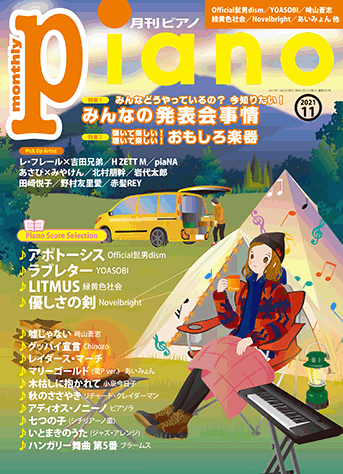 月刊ピアノ2021年11月号表紙