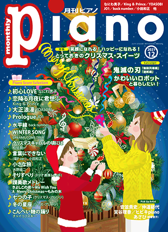 月刊ピアノ2021年12月号表紙