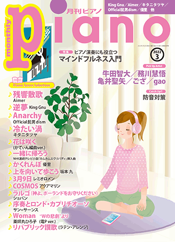 月刊ピアノ2022年3月号表紙