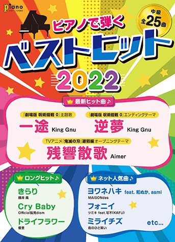 ヤマハ 月刊ピアノ 22年3月号増刊 ピアノで弾く ベストヒット22 楽譜 ピアノ ヤマハの楽譜出版