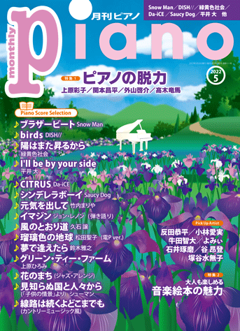 月刊ピアノ2022年5月号表紙