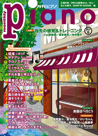 月刊ピアノ2022年6月号表紙