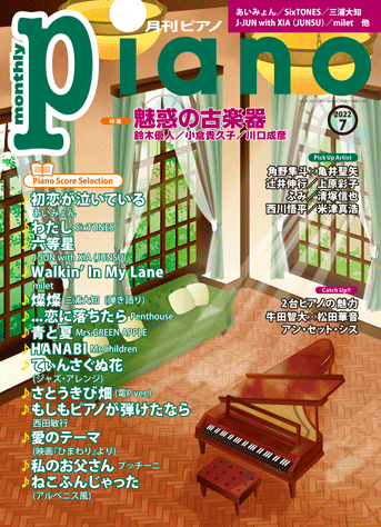 月刊ピアノ2022年7月号表紙