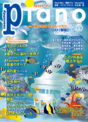 ヤマハ】1. オレンジkiss / Snow Man - 雑誌 - 月刊ピアノ 2022年8月号 