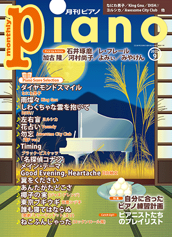 月刊ピアノ2022年9月号表紙