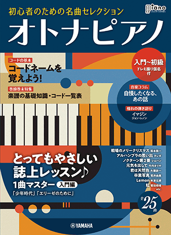 ヤマハ】25. イマジン / ジョン・レノン - 雑誌 - 月刊ピアノ