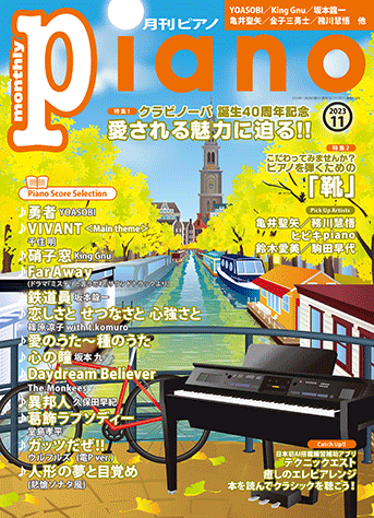 月刊Piano|雑誌｜ヤマハの楽譜出版