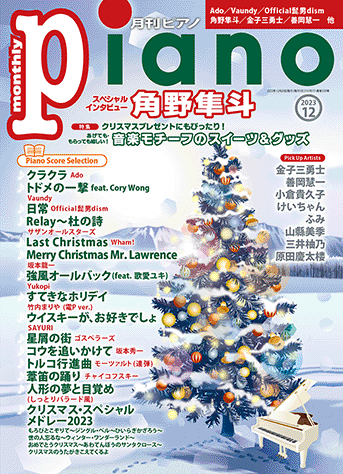 月刊ピアノ2023年12月号表紙