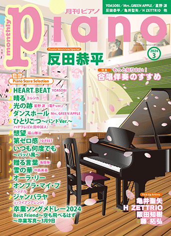 月刊ピアノ2024年3月号表紙