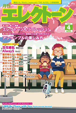 月刊エレクトーン4月号表紙