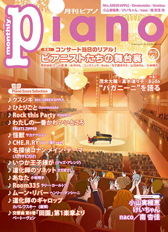 月刊ピアノ2025年6月号表紙