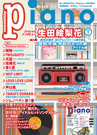 月刊ピアノ2025年7月号表紙