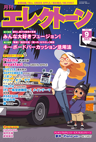 月刊エレクトーン9月号表紙