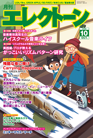 月刊エレクトーン10月号表紙