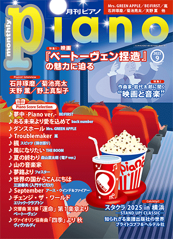 月刊ピアノ2025年9月号表紙