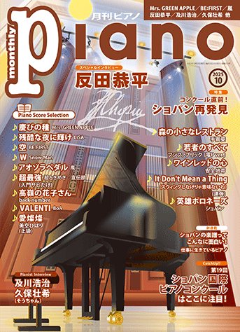 月刊ピアノ2025年10月号表紙