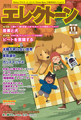 月刊エレクトーン11月号表紙