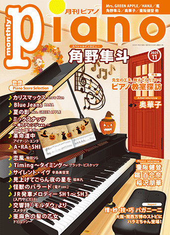 月刊ピアノ2025年11月号表紙