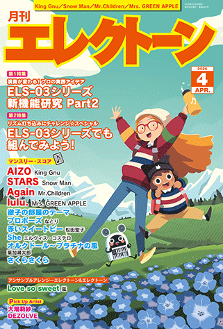 ヤマハ】 月刊エレクトーン2026年4月号 - 雑誌 エレクトーン | ヤマハ