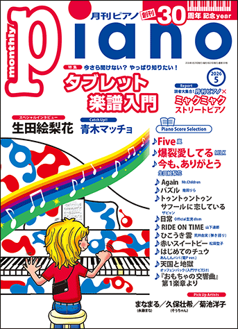 ヤマハ】 月刊ピアノ2026年5月号 - 雑誌 ピアノ | ヤマハの楽譜出版