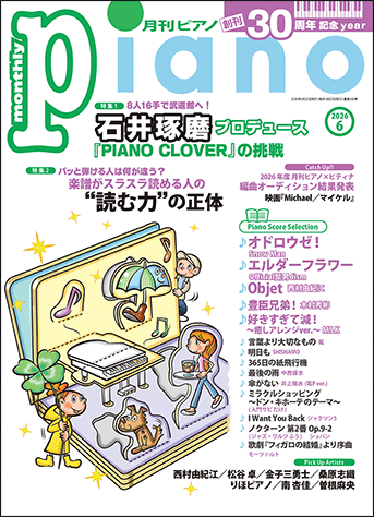 ヤマハ】 月刊ピアノ2026年6月号 - 雑誌 ピアノ | ヤマハの楽譜出版