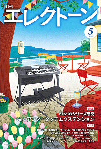 ヤマハ】 月刊エレクトーン2026年5月号 - 雑誌 エレクトーン | ヤマハ