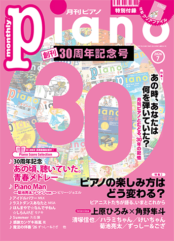 ヤマハ】 月刊ピアノ2026年7月号 - 雑誌 ピアノ | ヤマハの楽譜出版