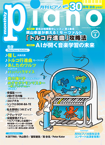 ヤマハ】 月刊ピアノ2026年8月号 - 雑誌 ピアノ | ヤマハの楽譜出版