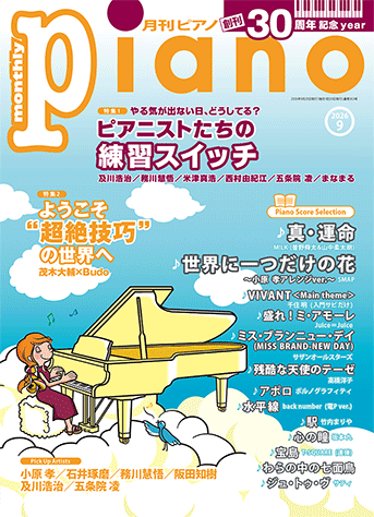 ヤマハ】 月刊ピアノ2026年9月号 - 雑誌 ピアノ | ヤマハの楽譜出版
