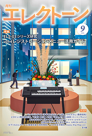 ヤマハ】 月刊エレクトーン2026年9月号 - 雑誌 エレクトーン | ヤマハ