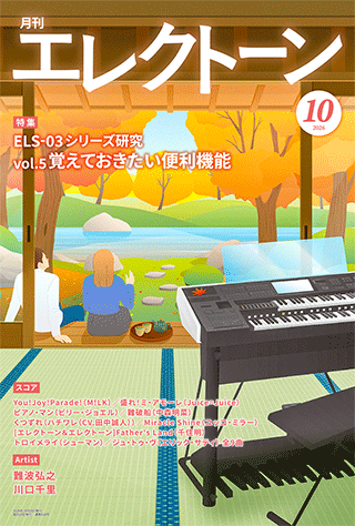月刊エレクトーン　まとめ売り ヤマハ】 月刊エレクトーン2026年10月号 - 雑誌 エレクトーン | ヤマハ