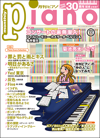 ヤマハ】 月刊ピアノ2026年11月号 - 雑誌 ピアノ | ヤマハの楽譜出版