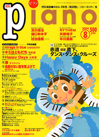 ヤマハ ヒット曲がすぐ弾ける ピアノ楽譜付き充実マガジン 月刊piano 04年8月号 雑誌 雑誌 ヤマハの楽譜出版 ヤマハ ヒット曲がすぐ弾ける ピアノ楽譜付き充実マガジン 月刊piano 04年8月号 雑誌 雑誌 ヤマハの楽譜出版